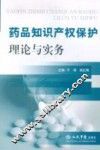 药品知识产权保护理论与实务 封面