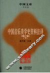 中国音乐美学史资料注译  增订版  下 封面