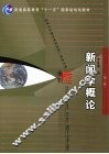新闻学概论  第3版 封面