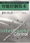 智能控制技术 封面