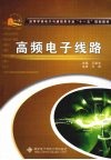 高频电子线路 封面