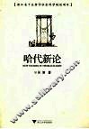 哈代新论 封面
