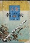 人生名言录 封面