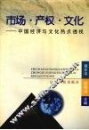 市场·产权·文化  中国经济与文化热点透视 封面