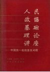 人民政协基础理论讲座  中国统一战线基本问题 封面