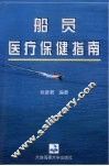 船员医疗保健指南 封面