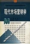 现代市场营销学 封面