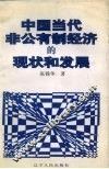中国当代非公有制经济的现状和发展 封面