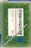 马克思主义哲学原理  修订版 电子书封面
