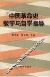 中国革命史教学与自学指导 封面