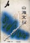 山海文丛 封面