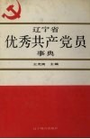 辽宁省优秀共产党员事典 封面