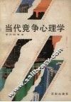 当代竞争心理学 封面