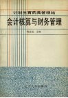 计划生育药具管理站会计核算与财务管理 封面