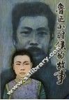 鲁迅小时候的故事 封面