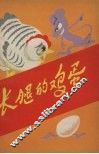 长腿的鸡蛋 封面