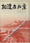 相逢在北京 封面