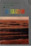 水陆边缘 封面