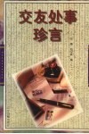 交友处事珍言 电子书封面