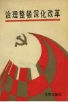 治理整顿深化改革  学习《中共中央关于进一步治理整顿和深化改革的决定》辅导 封面