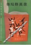 体坛群英录 封面