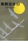 黄鹤百年归  赵致真报告文学集 封面