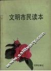 文明市民读本 封面