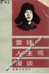 雷锋人生观漫谈 电子书封面