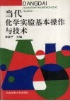 当代化学实验基本操作与技术 封面
