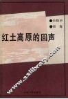 红土高原的回声 封面