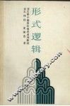 形式逻辑 封面