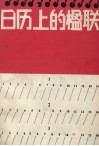 日历上的楹联 封面