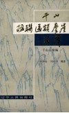千山楹联匾额摩崖注释  千山志续编 封面