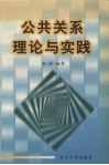公共关系理论与实践 封面