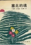 塞北的魂 封面