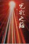 光彩之路 封面