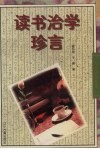 读书治学珍言 封面