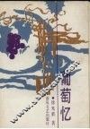 葡萄忆 封面