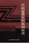 长效尿素及其施用技术 封面