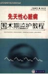 先天性心脏病围术期监护教程 封面