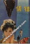 情错 封面
