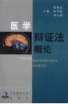 医学辩证法概论 封面