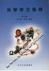 光学学习指导  修订版 封面