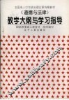 《道德与法律》教学大纲与学习指导 封面