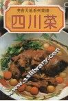 美食天地系列菜谱  四川菜 封面