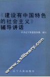 《建设有中国特色的社会主义》辅导讲话 封面