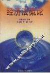 经济法概论 封面