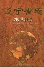 辽宁省志  水利志 封面