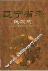 辽宁省志  民政志 封面