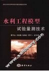 水利工程模型试验量测技术 封面